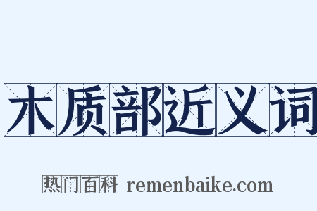木质部近义词是什么意思的图片